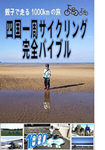 【無料で読める】四国一周サイクリング完全バイブル: 親子で走る1000㎞の旅！