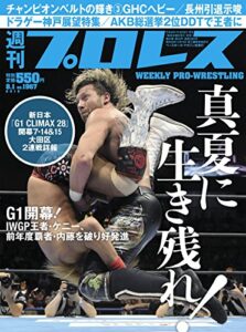 【無料で読める】週刊プロレス 2018年 08/01号 No.1967 [雑誌]