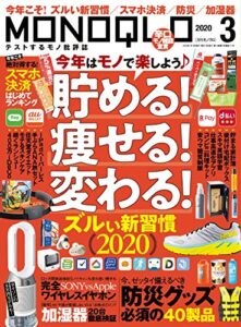 【無料で読める】MONOQLO (モノクロ) 2020年 03月号 [雑誌]