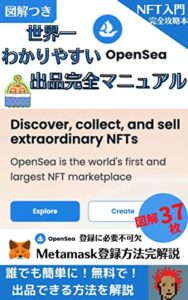 【無料で読める】世界一わかりやすいOpenSea出品完全マニュアル【図解37枚】誰でも簡単に！無料で！NFTアートを出品できる方法/Metamask登録方法解説