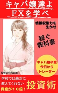 キャバ嬢達よＦＸを学べ！驚異の情報収集力を生かせ！