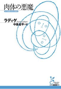 【無料で読める】肉体の悪魔 (光文社古典新訳文庫)