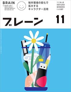 【無料で読める】ブレーン2020年11月号 制作環境の変化で拡大するキャラクター活用