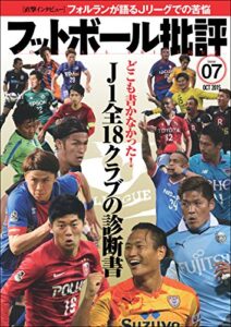 【無料で読める】フットボール批評issue07 [雑誌]