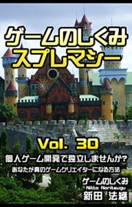 【無料で読める】ゲームのしくみ スプレマシー Vol.30 個人ゲーム開発で独立しませんか？: あなたが真のゲームクリエイターになる方法
