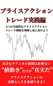 【無料で読める】プライスアクショントレード 2巻 実践編：6つの実践的なプライスアクショントレード戦略を理解し身に着けよう
