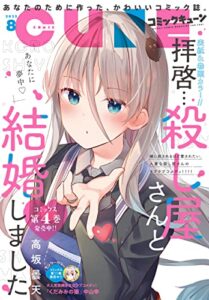 【無料で読める】【電子版】月刊コミックキューン 2022年8月号 [雑誌]