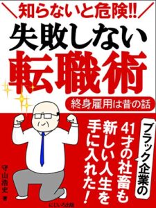 【無料で読める】知らないと危険！失敗しない転職術: 終身雇用は昔の話、後悔しない転職の仕方教えます【サラリーマン】【労働】【働き方】