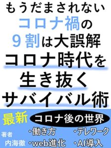【無料で読める】もうだまされない！コロナ禍の９割は大誤解コロナ時代を生き抜くサバイバル術: 最新！！コロナ後の世界は一体どうなるのか・・・【不安】【心理】【ワクチン】