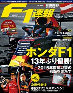 【無料で読める】F1 (エフワン) 速報 2019 Rd (ラウンド) 09 オーストリアGP (グランプリ) 号 [雑誌] F1速報