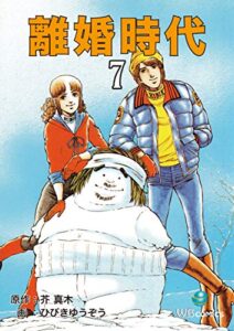 【無料で読める】離婚時代(7) (ゴマブックス×ナンバーナイン)