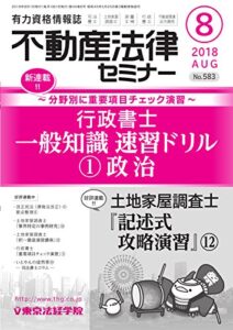【無料で読める】不動産法律セミナー 2018年8月号 (2018-07-20) [雑誌]