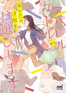 アパレルガールがあなたの洋服をお選びします (マイナビ出版ファン文庫)