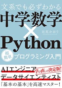 【無料で読める】文系でも必ずわかる 中学数学×Python 超簡単プログラミング入門