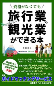 【無料で読める】資格がなくても「旅行業」や「観光業」ができる本: ～「withコロナ時代」の２つの方法～ (RailfanGuide文庫)
