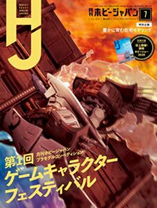 【無料で読める】月刊ホビージャパン2020年7月号 [雑誌]