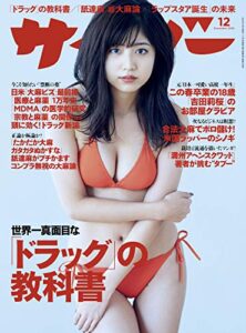 【無料で読める】サイゾー 2020年12月号 [雑誌]