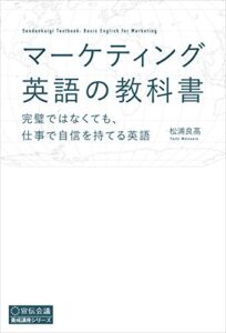 【無料で読める】マーケティング英語の教科書 ―完璧ではなくても、仕事で自信を持てる英語― (宣伝会議養成講座シリーズ)