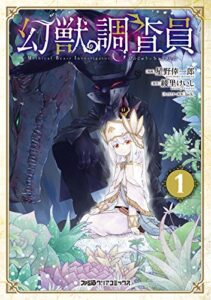 【無料で読める】幻獣調査員 1 (ファミ通クリアコミックス)