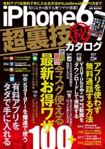 【無料で読める】iPhone6超裏技㊙カタログ