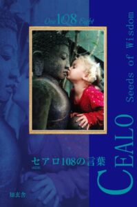 【無料で読める】セアロ１０８の言葉 Cealo Seeds of Wisdom 108――この道の先に君がいる 精神世界