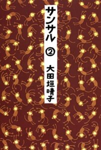 【無料で読める】サンサル ２ (MF文庫ダ・ヴィンチ)