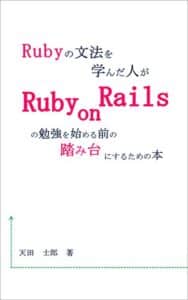 【無料で読める】Rubyの文法を学んだ人がRuby on Railsの勉強を始める前の踏み台にするための本