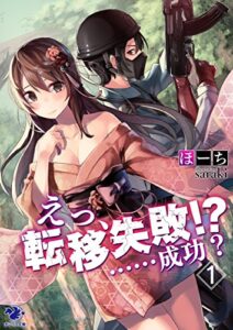 【無料で読める】えっ、転移失敗!?……成功？(1) (オシリス文庫)