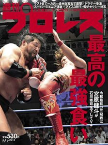 【無料で読める】週刊プロレス 2019年 06/05号 No.2013 [雑誌]