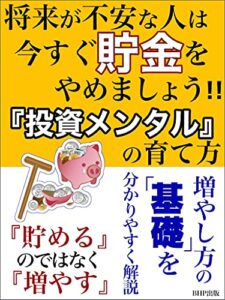 【無料で読める】将来が不安な人は今すぐ貯金をやめましょう！！: 『投資メンタル』の育て方