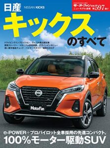 ニューモデル速報 第597弾 日産キックスのすべて