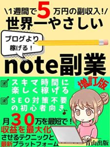 【無料で読める】一週間で５万円の副収入！世界一やさしいnote副業: 月３０万円も可能にする相性抜群プラットフォームとは【初心者】【簡単】【2021年増訂版】