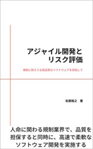 【無料で読める】アジャイル開発とリスク評価: 規制に耐えうる高品質なソフトウェアを目指して (CTO for good)