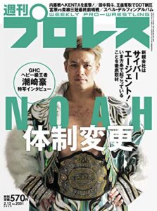 【無料で読める】週刊プロレス 2020年 02/12号 No.2051 [雑誌]
