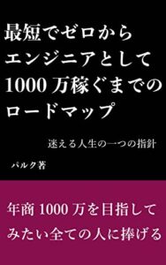 【無料で読める】最短でゼロからエンジニアとして1000万稼ぐまでのロードマップ