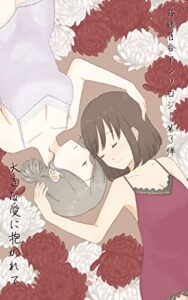 【無料で読める】母娘百合アンソロジー第３弾「大きな愛に抱かれて」縦書きver (母娘百合企画「青のマリーゴールド」)