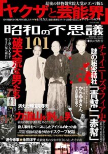 【無料で読める】昭和の不思議1012019年秋の男祭号 (オーシャンブックス)
