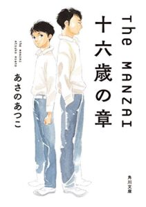 【無料で読める】ＴｈｅＭＡＮＺＡＩ十六歳の章 (角川文庫)