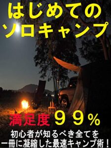 【無料で読める】はじめてのソロキャンプ：満足度９９％の最速キャンプ術【ソロキャン】【道具】【初心者】