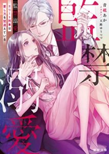 【無料で読める】監禁溺愛 エリート刑事は愛し方を間違えている (蜜夢文庫)