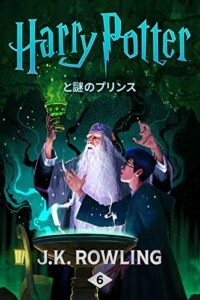 【無料で読める】ハリー・ポッターと謎のプリンス – Harry Potter and the Half-Blood Prince ハリー・ポッタ (Harry Potter)