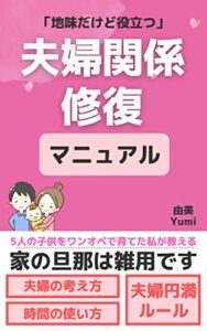 【無料で読める】夫婦関係修復マニュアル: ワンオペ育児の主婦が教える！地味だけど役立つ夫婦関係改善・夫婦円満ルール