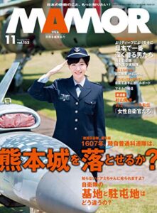 【無料で読める】MAMOR(マモル) 2019 年 11 月号 [雑誌] (デジタル雑誌)