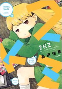 【無料で読める】2KZ (ぶんか社コミックス)