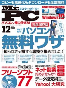 【無料で読める】Mr.PC (ミスターピーシー) 2014年 12月号 [雑誌]