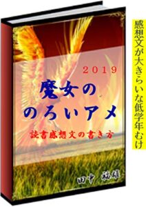 魔女ののろいアメ読書感想文の書かせ方: 小学校低学年むけどんなに作文ぎらいでも書ける