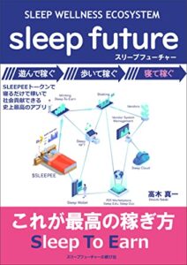 【無料で読める】sleepfuture(スリープフューチャー): 寝て稼ぐための教科書 (スリープフューチャーの歓び社)