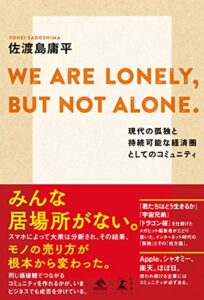 【無料で読める】WE ARE LONELY,BUT NOT ALONE. ～現代の孤独と持続可能な経済圏としてのコミュニティ～ (NewsPicks Book)