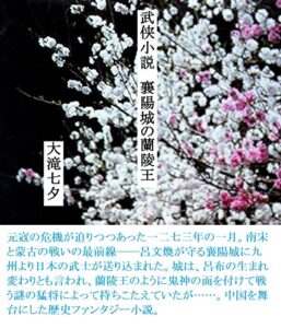 【無料で読める】武侠小説襄陽城の蘭陵王