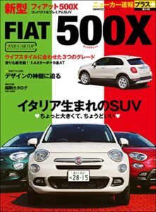 【無料で読める】ニューカー速報プラス 第24弾 FIAT ５００X (CARTOP MOOK)